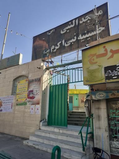 عکس مسجد النبی (ص) و حسینیه نبی اکرم (ص)