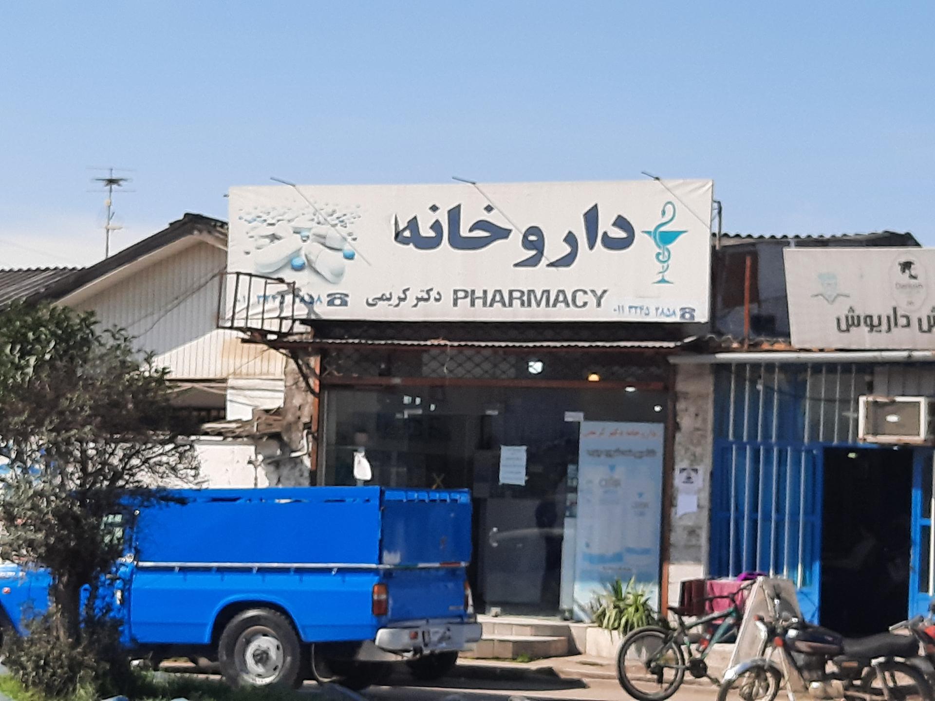 عکس داروخانه دکتر کریمی