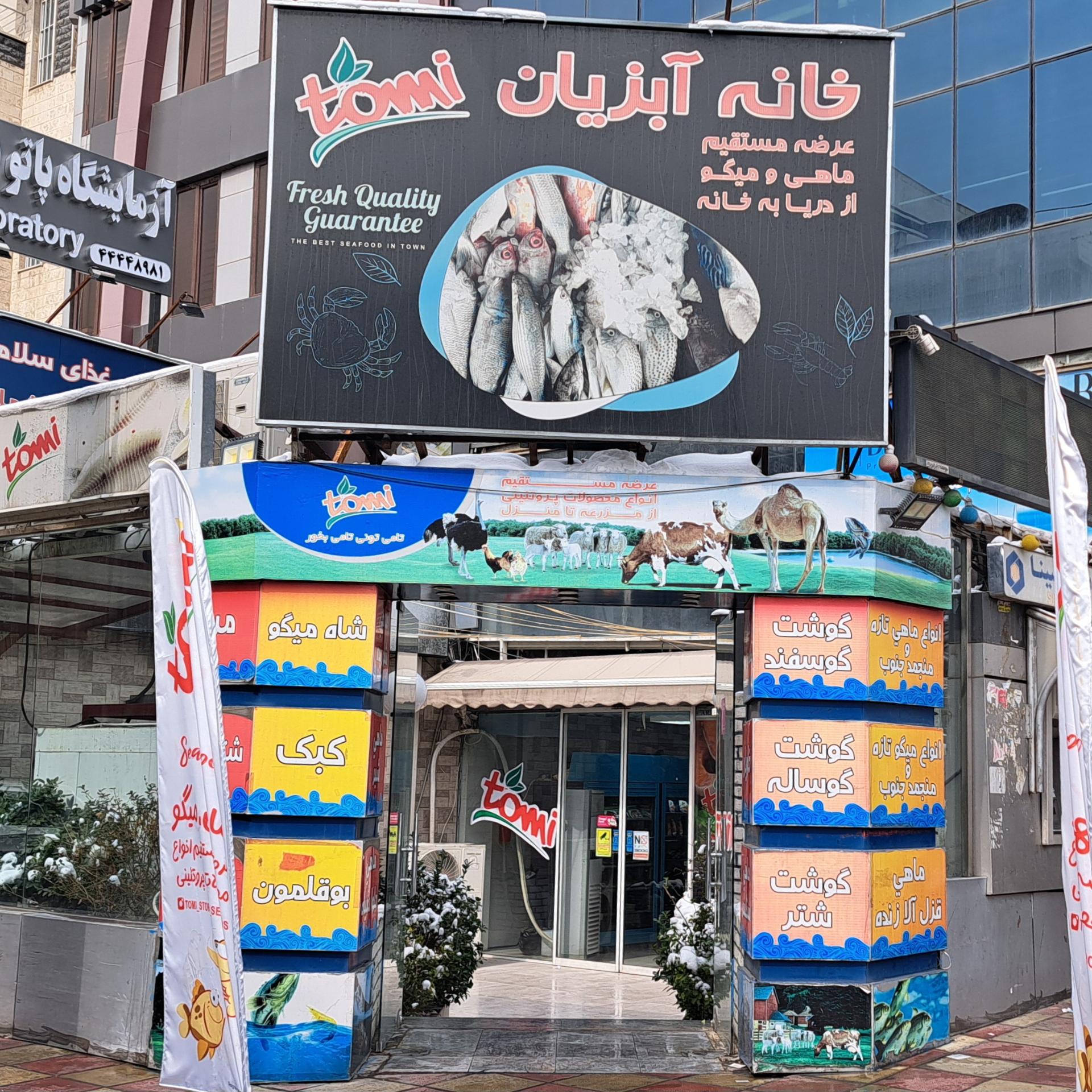 عکس فروشگاه خانه آبزیان - تامی