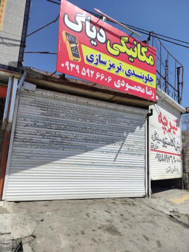 عکس مکانیکی دیاگ محمودی