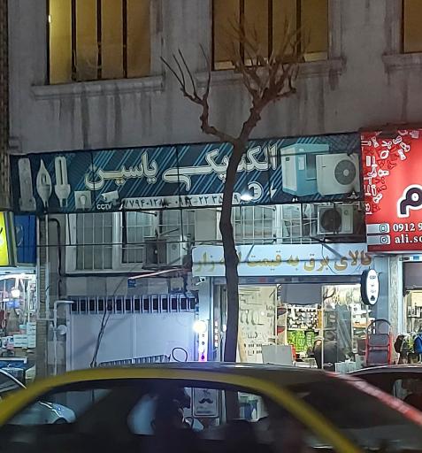 عکس الکتریکی یاسین