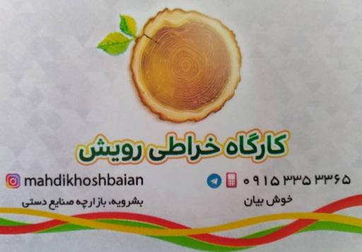 عکس خانه خراطی رویش (خوش‌بیان)