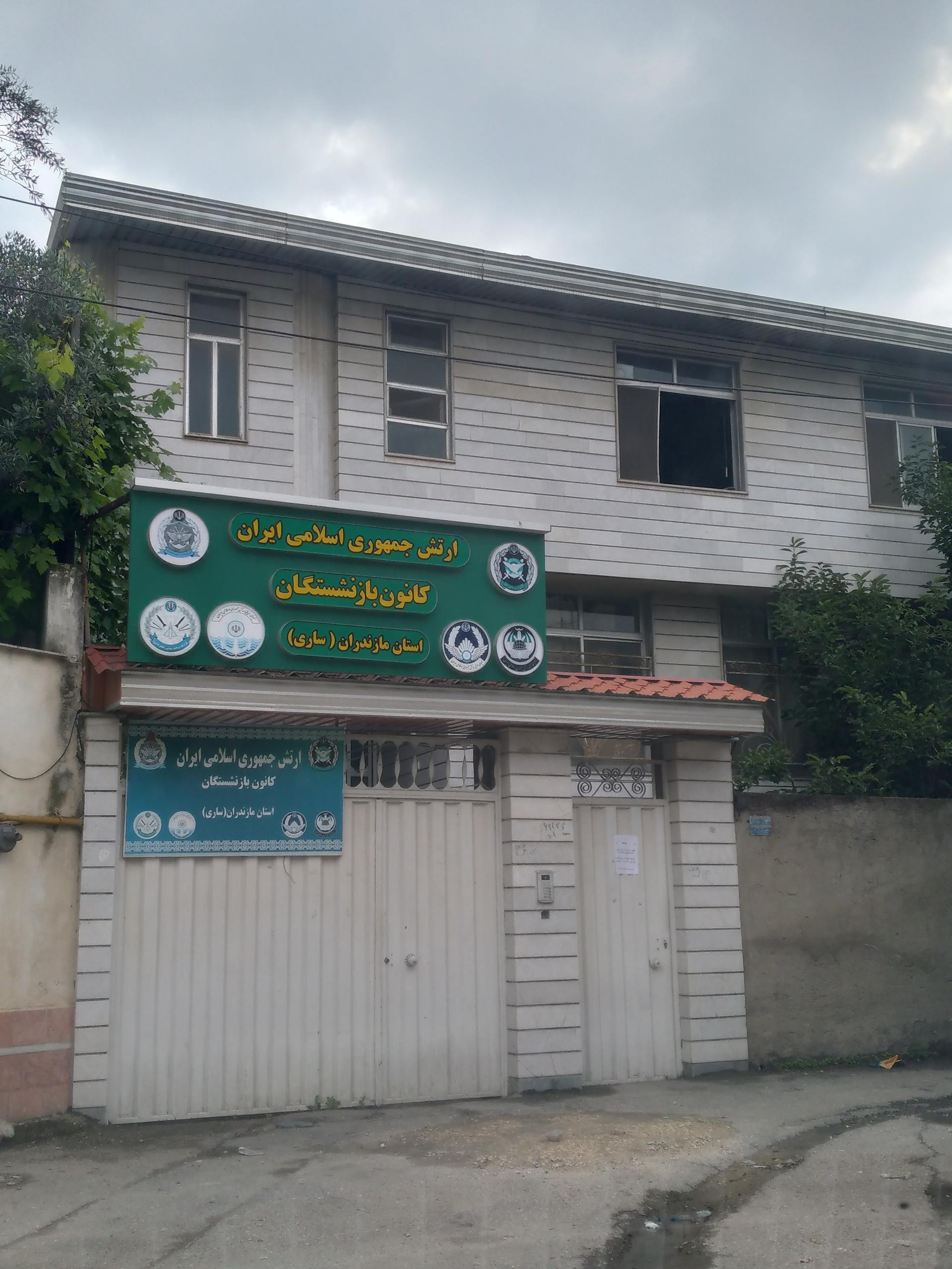 عکس کانون بازنشستگان ارتش