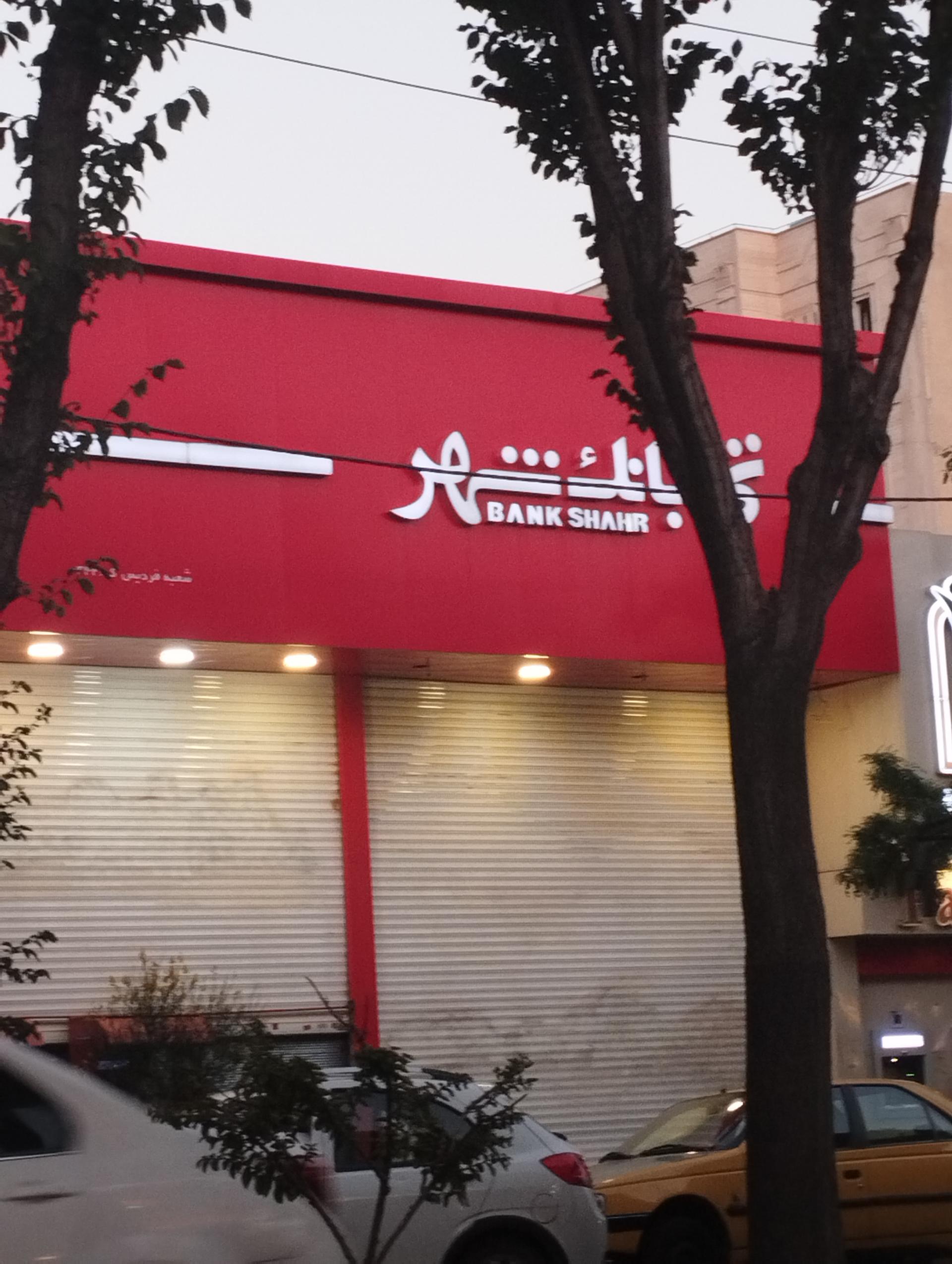 عکس بانک شهر شعبه فردیس