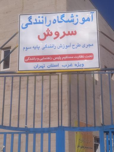 عکس آموزشگاه رانندگی سروش