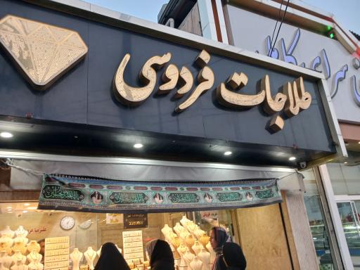 عکس طلاجات فردوسی 