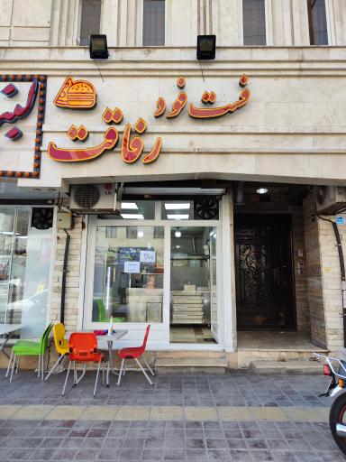فست فود رفاقت 