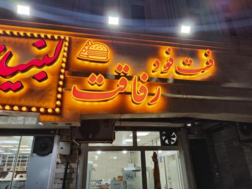 عکس فست فود رفاقت 