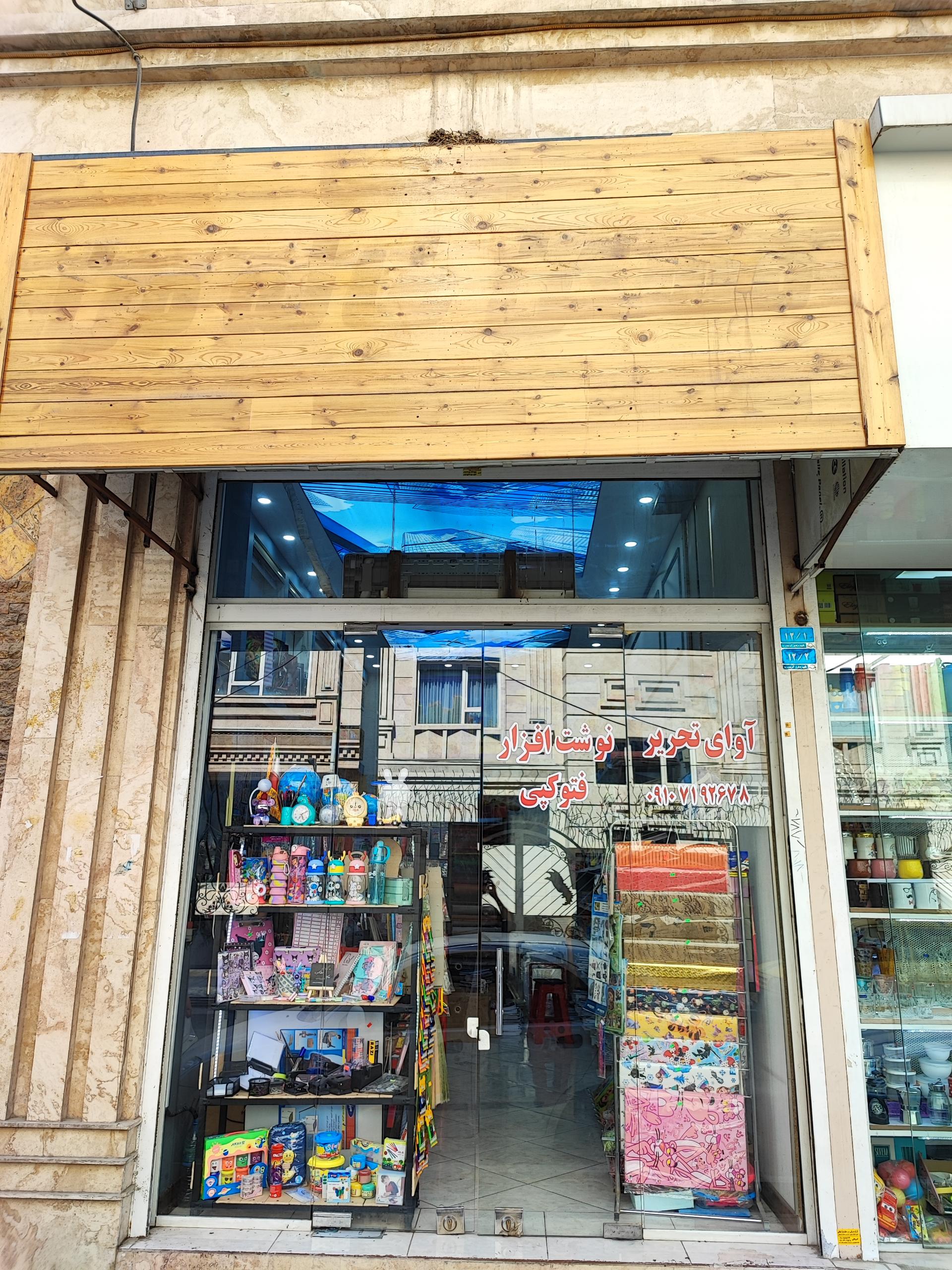 عکس نوشت افزار آوای تحریر