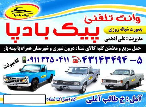 عکس شرکت باربری پیک بادپا