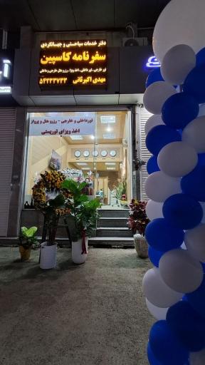 عکس آژانس مسافرتی سفرنامه کاسپین