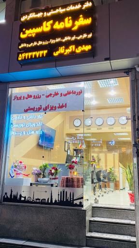 عکس آژانس مسافرتی سفرنامه کاسپین