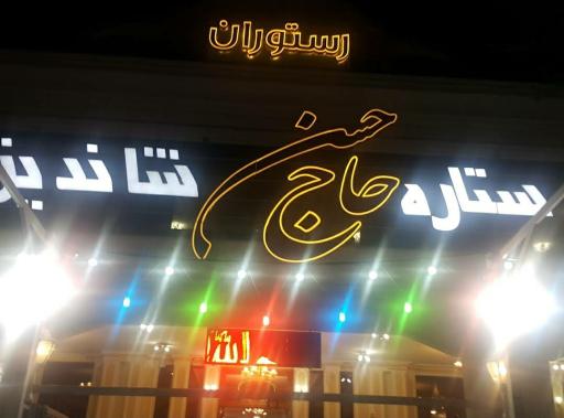 عکس رستوران ستاره حاج حسن
