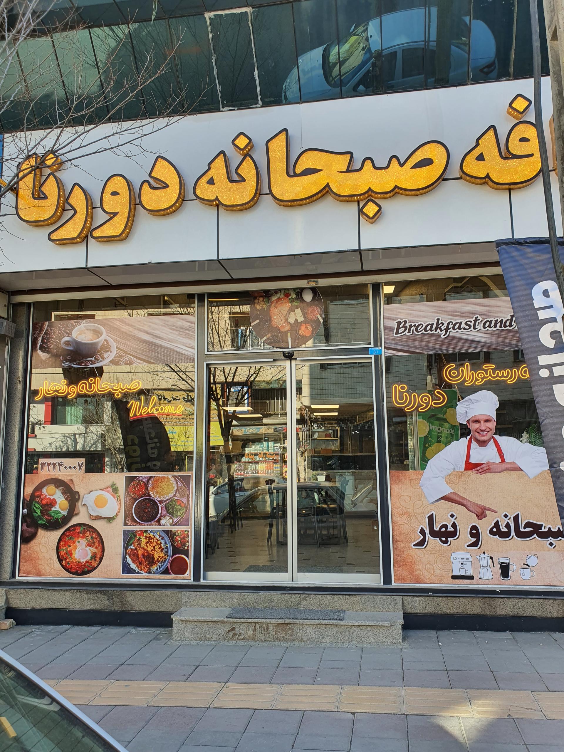 عکس کافه صبحانه و ناهار دورنا