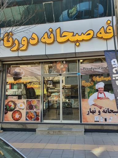 عکس کافه صبحانه و ناهار دورنا