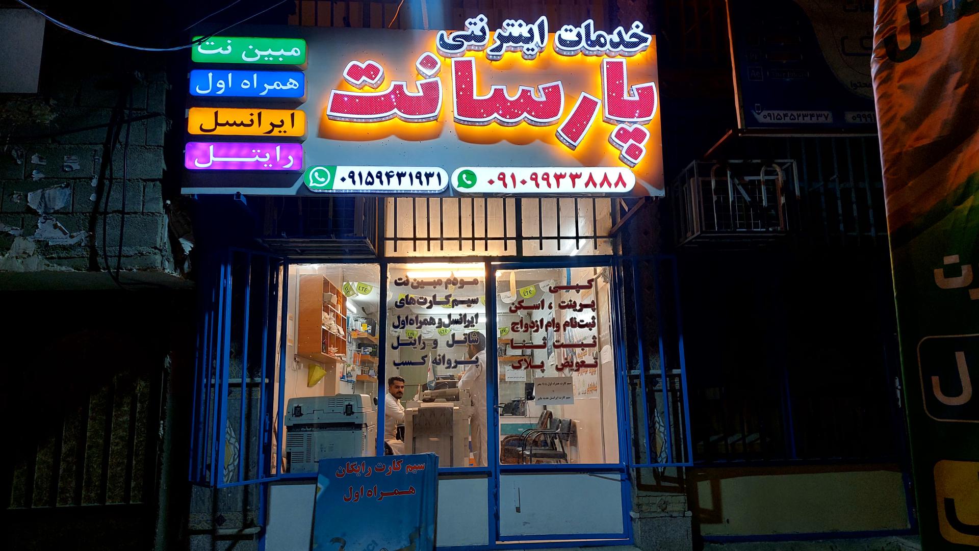 عکس خدمات اینترنتی پارسا نت 