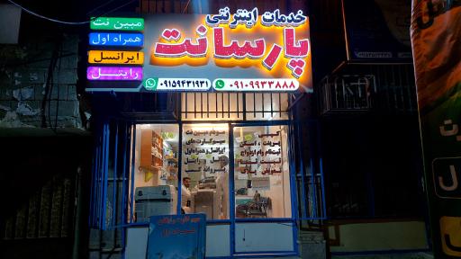 عکس خدمات اینترنتی پارسا نت 