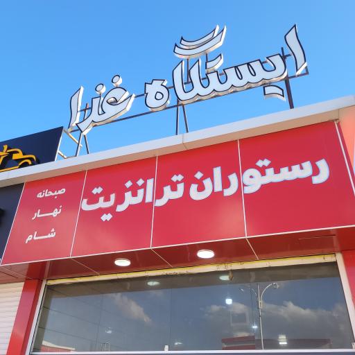 عکس بیرون بر حمید(ایستگاه غذا)