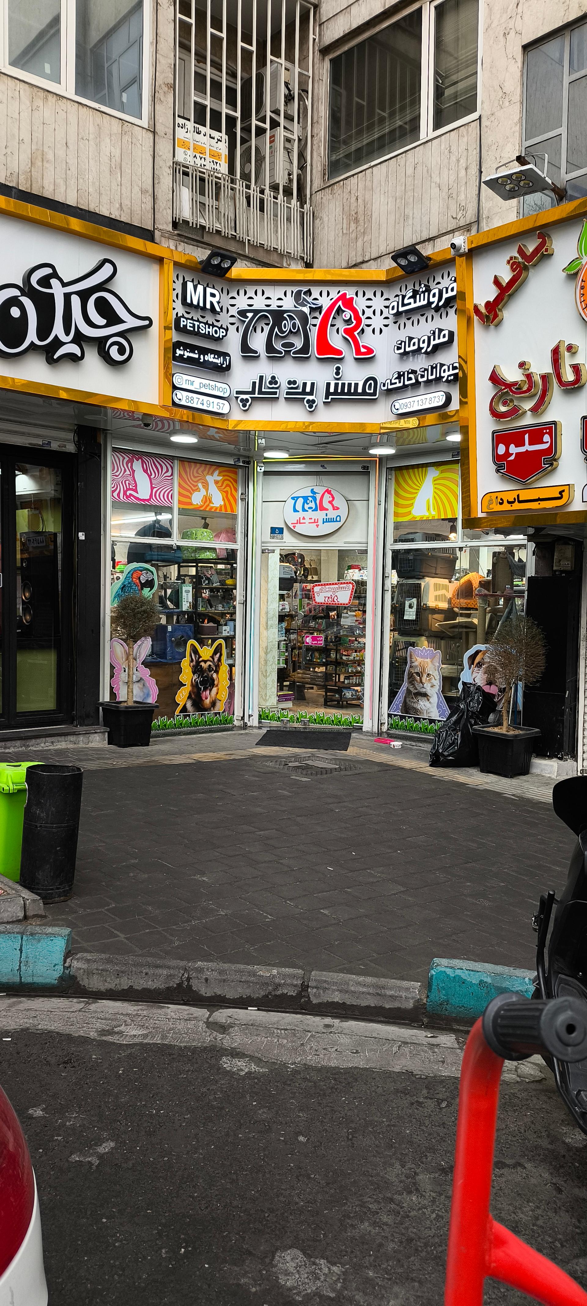 عکس مستر پت شاپ 