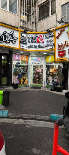 عکس مستر پت شاپ 