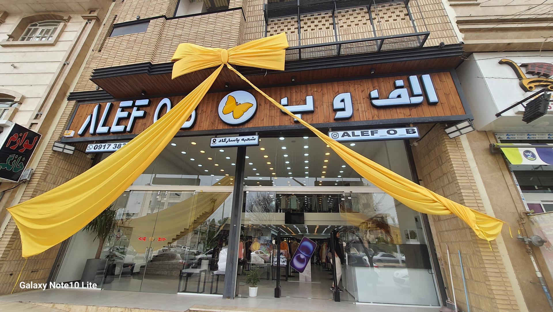 عکس پوشاک الف و ب شعبه پاسارگاد