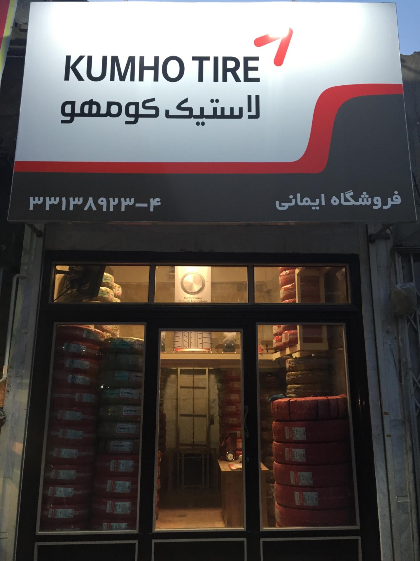 عکس فروشگاه ایمانی (نفیس تایر)