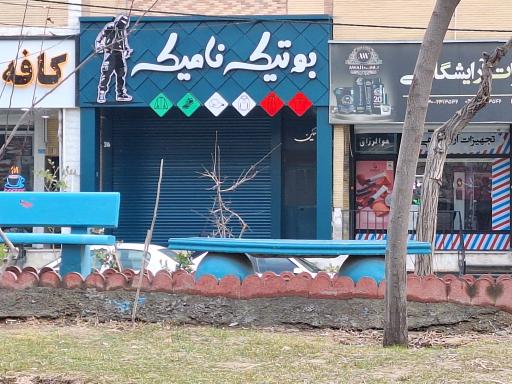 عکس بوتیک نامیک