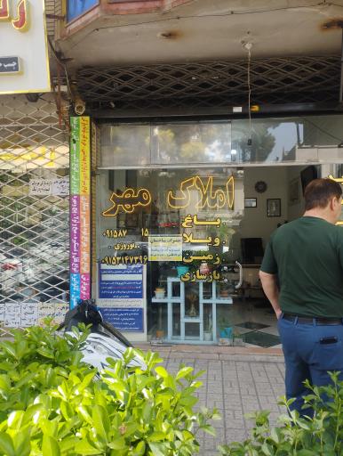 عکس املاک مهر