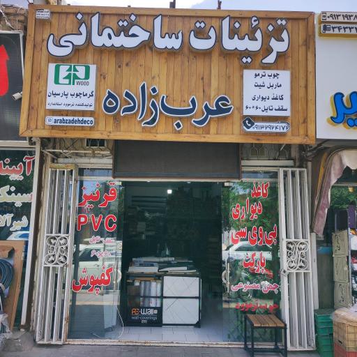 عکس پخش تزئینات ساختمانی عرب زاده