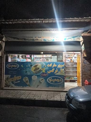 عکس سوپر مارکت گل نرگس