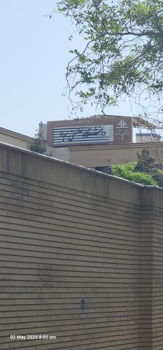 عکس ساختمان 2 دانشگاه صنعتی سجاد