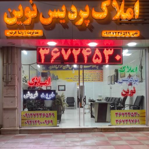 عکس املاک پردیس نوین