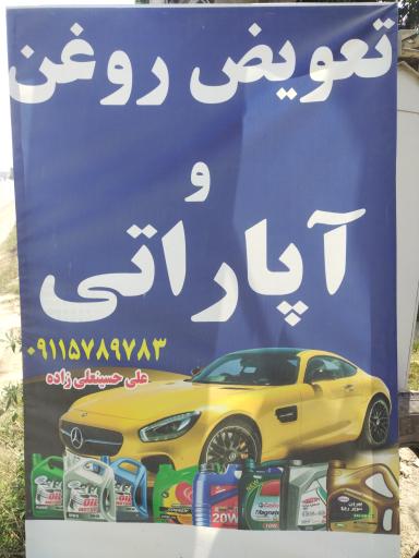 عکس تعویض روغن و آپاراتی عمو علی