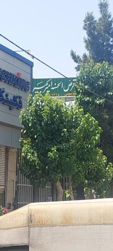 عکس صندوق قرض الحسنه امیرکبیر