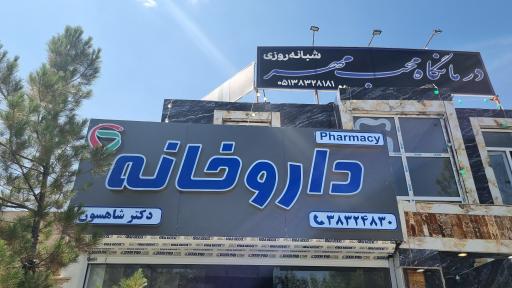 عکس داروخانه دکتر شاهسون