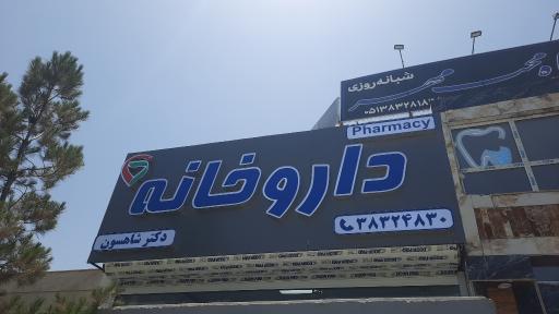 عکس داروخانه دکتر شاهسون