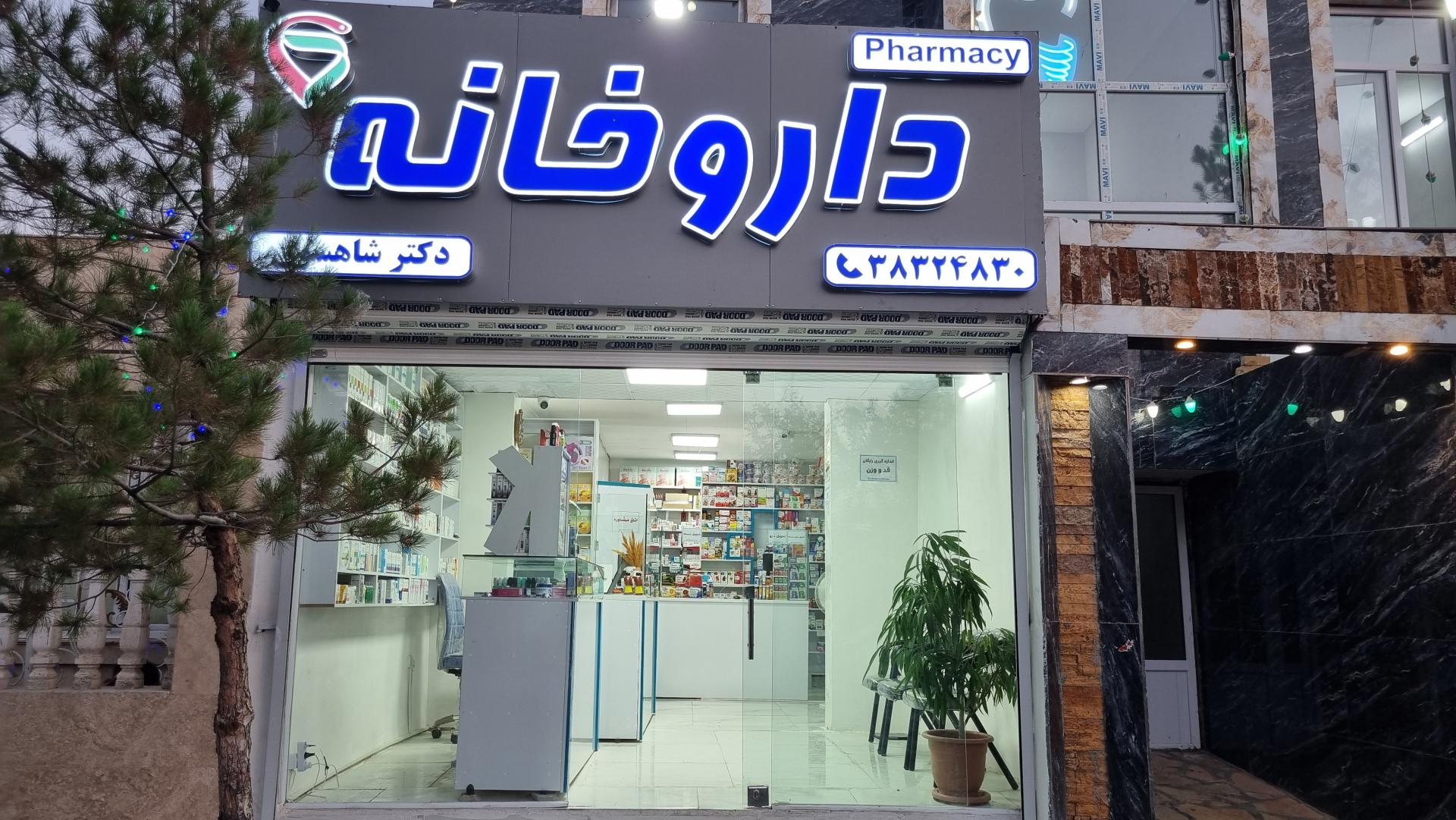 عکس داروخانه دکتر شاهسون