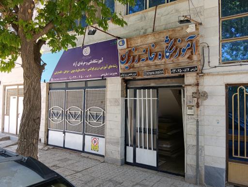 آموزشگاه فنی و حرفه ای خانه رزین 