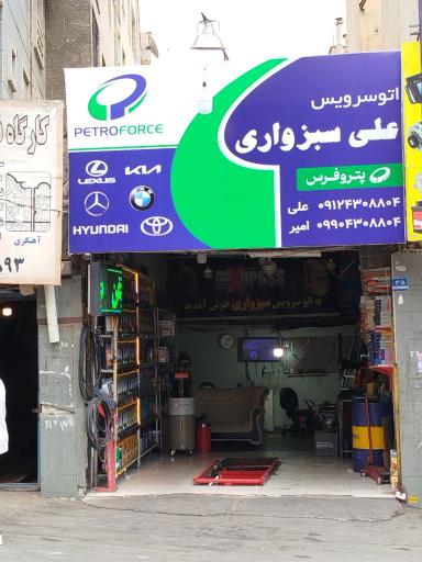 عکس اتو سرویس علی سبزواری