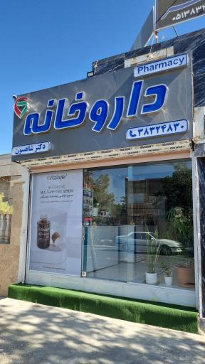 عکس داروخانه دکتر شاهسون