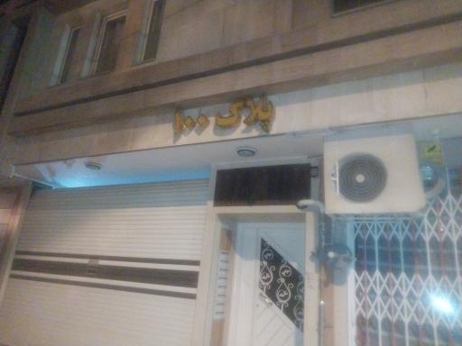 عکس مجتمع مسکونی پلاک 100