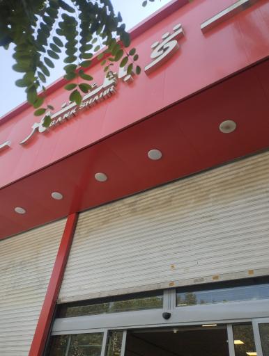 عکس بانک شهر