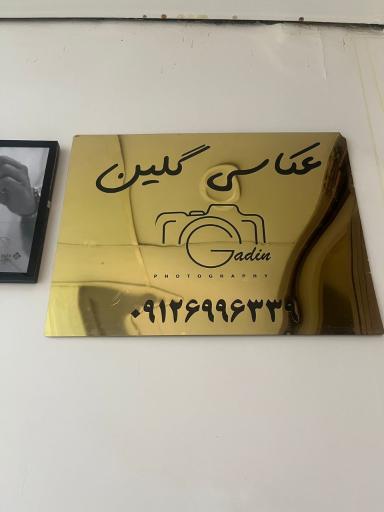 عکس آتلیه گلین