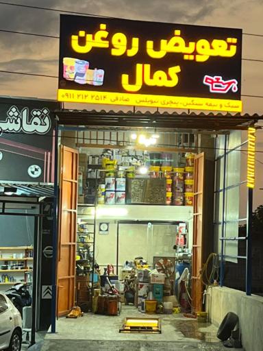 تعویض روغن کمال