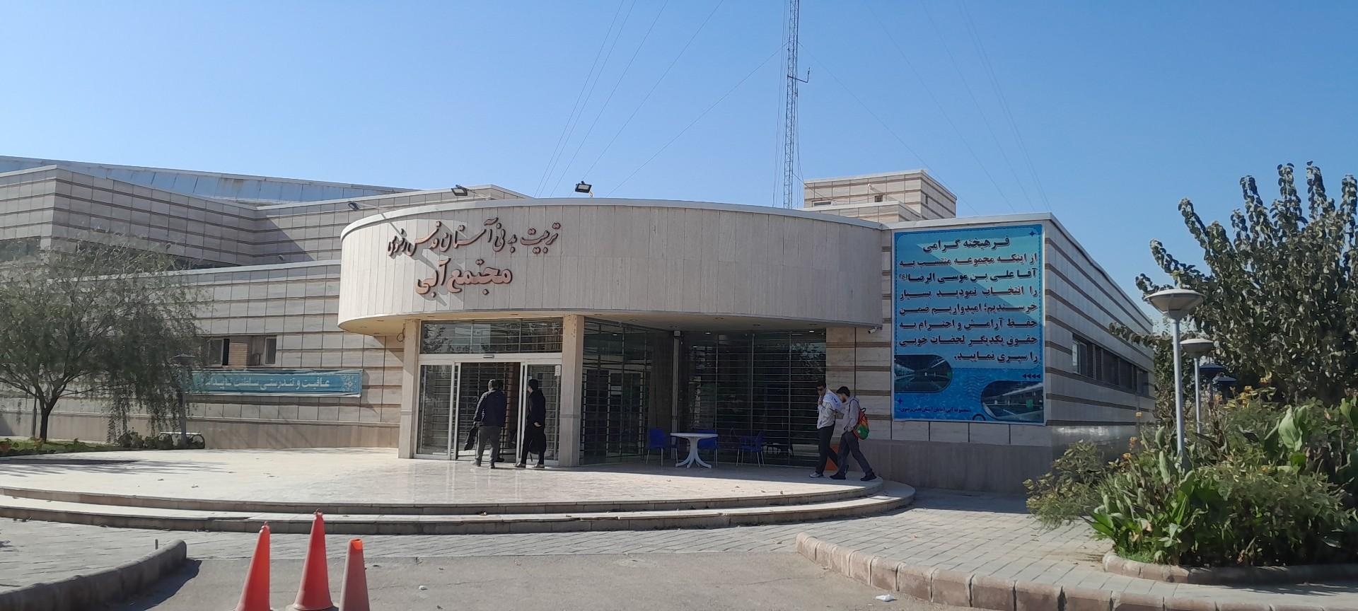 عکس مجموعه آبی آستان قدس رضوی | شهید رجایی شعبه کشاورز