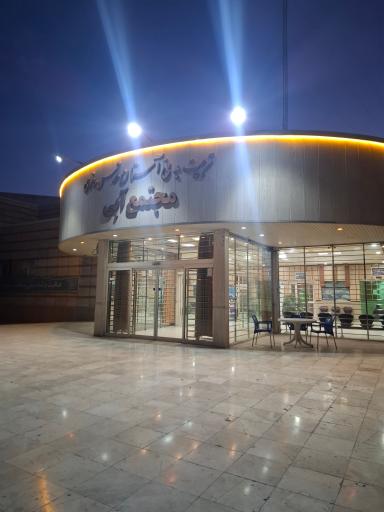 عکس مجموعه آبی آستان قدس رضوی | شهید رجایی