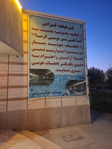 عکس مجموعه آبی آستان قدس رضوی | شهید رجایی