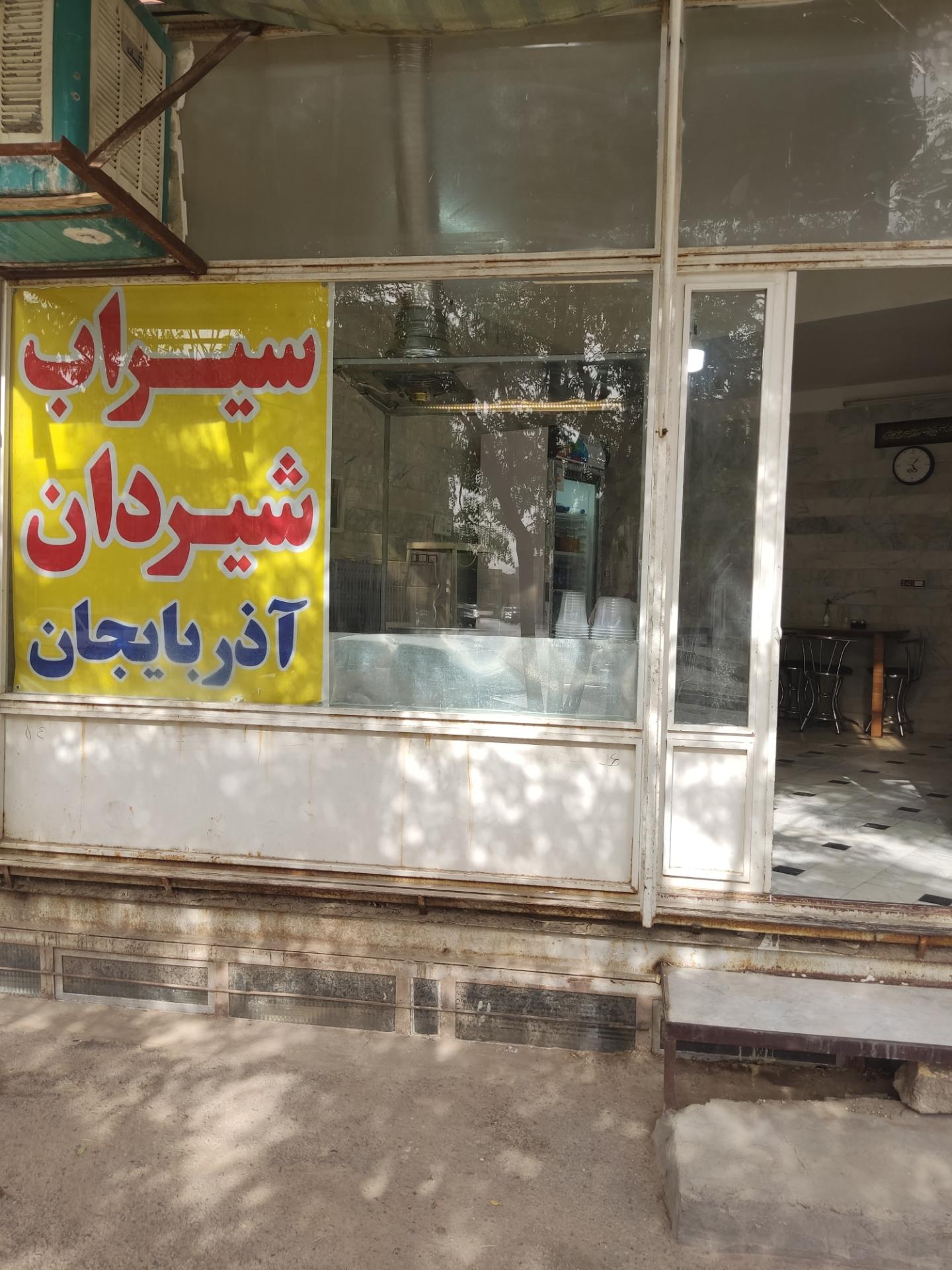عکس سیراب شیردان آذربایجان