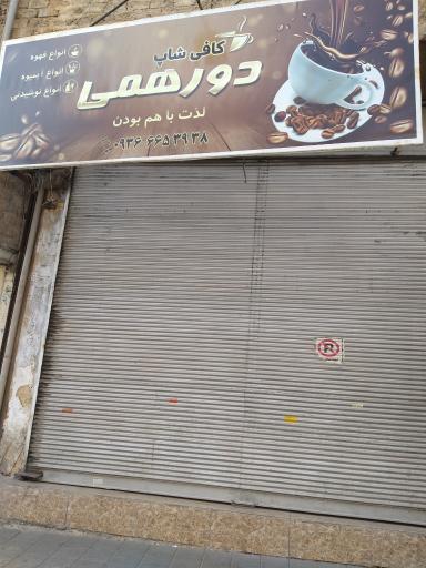عکس کافی شاپ دورهمی