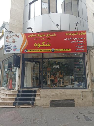 بازسازی ظروف تفلون شکوه